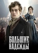 Большие надежды (2011) сезон 1