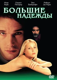 Большие надежды (1998)