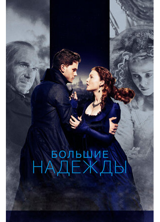 кино Большие надежды (2012) (Great Expectations) 19.12.22