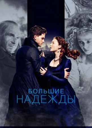 Большие надежды (2012)