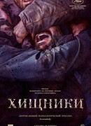 Хищники (2022)