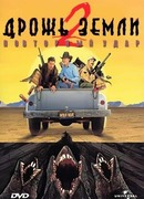 Дрожь земли 2: Повторный удар