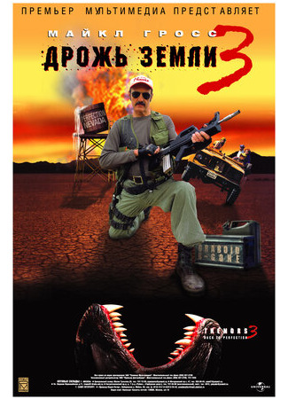 кино Дрожь земли 3 (Tremors 3: Back to Perfection) 20.12.22