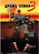 Дрожь земли 3