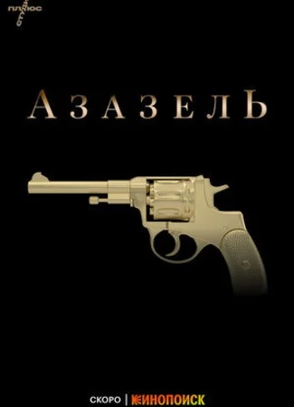 Фандорин. Азазель