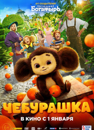 кино Чебурашка 21.12.22