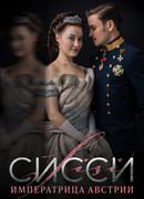 Сисси: Императрица Австрии сезон 1