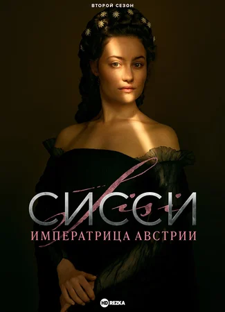 Сисси: Императрица Австрии
