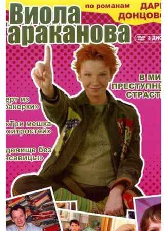 Виола Тараканова. В мире преступных страстей