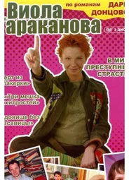 Виола Тараканова. В мире преступных страстей