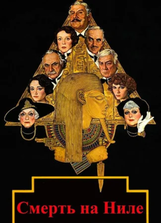 Смерть на Ниле (1978)