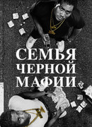 Семья черной мафии сезон 1