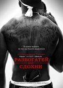 Разбогатей или сдохни