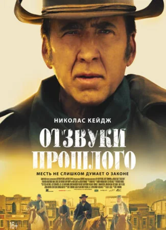 Отзвуки прошлого
