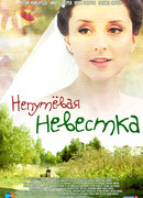 Непутёвая невестка сезон 1