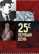 25-е – первый день