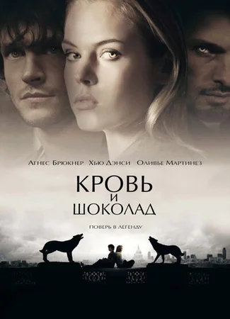Кровь и шоколад