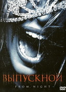 Выпускной (2008)