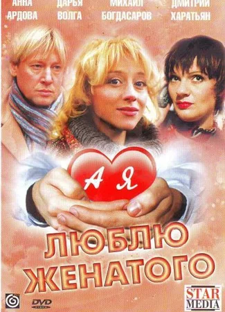 А я люблю женатого