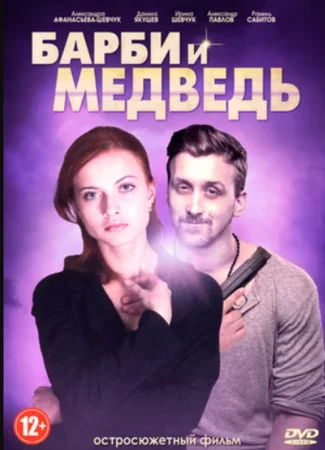 Барби и медведь