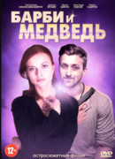 Барби и медведь сезон 1