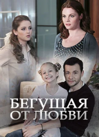 Бегущая от любви