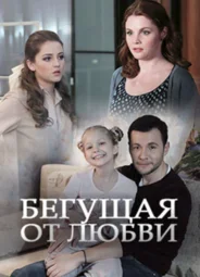 Бегущая от любви