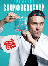 Склифосовский