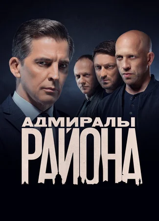 Адмиралы района