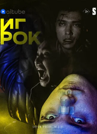 Игрок