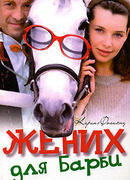 Жених для Барби сезон 1