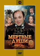 Мертвые души (1984) сезон 1