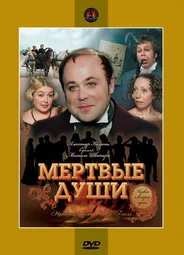 Мертвые души (1984)