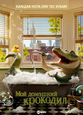 Крокодил Лайл