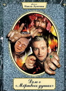 Дело о «Мертвых душах» сезон 1