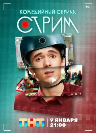 Стрим (2022)