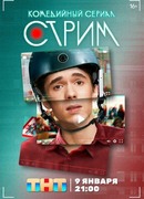 Стрим (2022) сезон 1