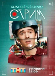 Стрим (2022)