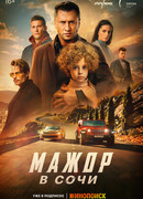 Мажор в Сочи