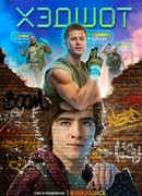 Хэдшот сезон 1