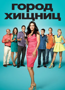 Город хищниц сезон 1