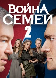 Война семей