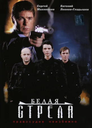 Белая стрела