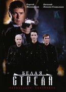 Белая стрела