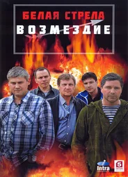 Белая стрела. Возмездие