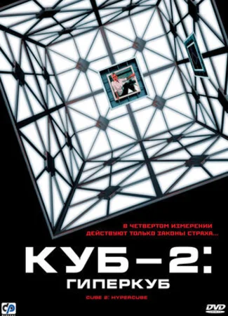 Куб 2: Гиперкуб