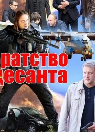 Братство десанта