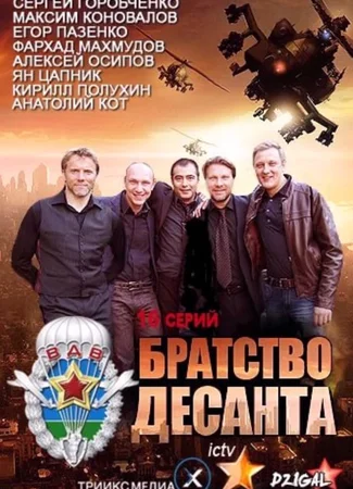 Братство десанта