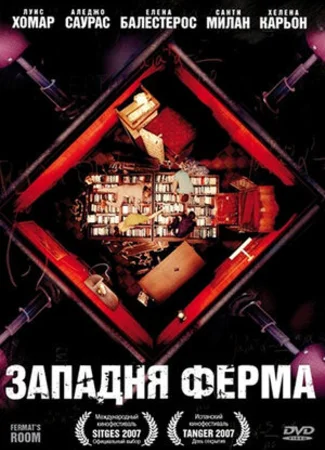 Западня Ферма
