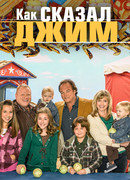 Как сказал Джим сезон 1